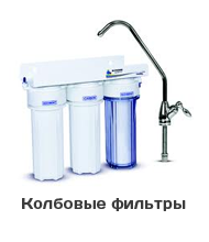 купить фильтр для очистки воды